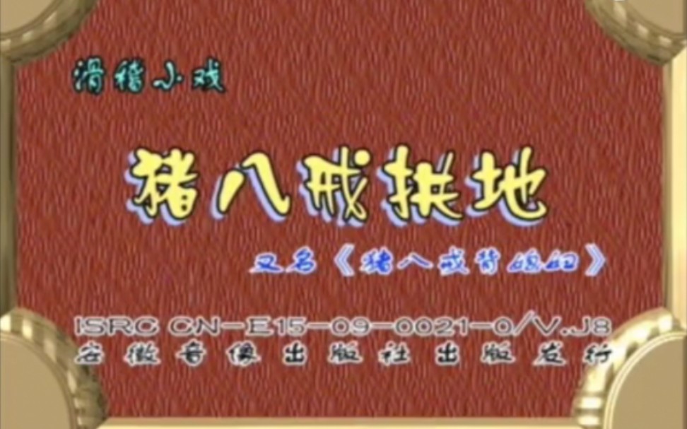 【曲剧滑稽小戏】《猪八戒拱地·城隍爷断案》李天方 孔素红 韩晓伟 遠国庆