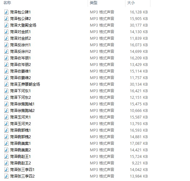 26首菏泽大平调全场戏大登殿等音频MP3合集百度网盘打包下载
